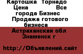 Картошка “Торнадо“ › Цена ­ 115 000 - Все города Бизнес » Продажа готового бизнеса   . Астраханская обл.,Знаменск г.